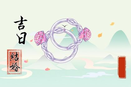 2035年10月26日领证黄历查询