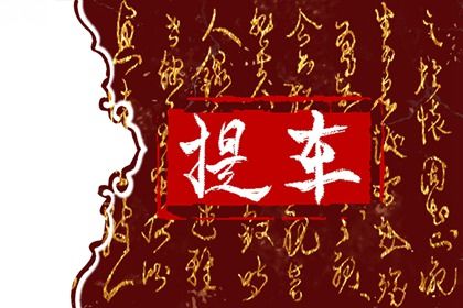 2029年09月05日提车黄历查询