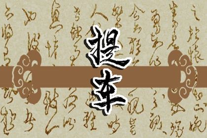 农历二〇三六年闰六月廿六黄历不适合提车吗,提车好日子有哪些