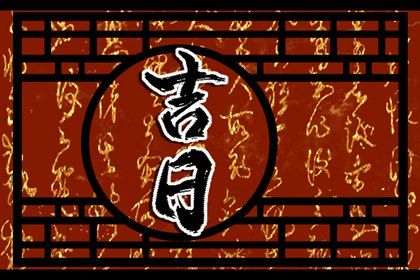 2030年12月20日提车黄历查询