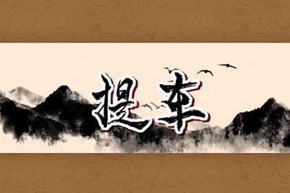 2037年10月16日老黄历适合提取爱车吗