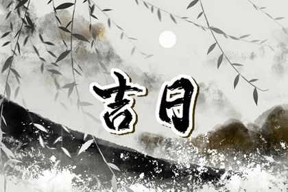 2033年08月13日老黄历适合提取新车吗