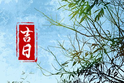 农历二〇四三年六月初一黄历取车不适合吗,这天提车合适吗