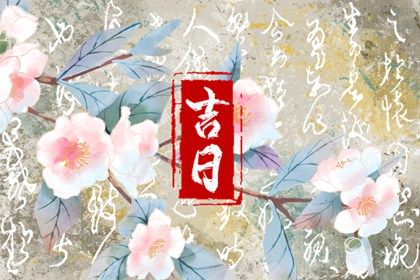 今日万年历2043年05月19日取新车的好日子,提车吉日