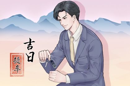 2029年06月24日提车黄历查询