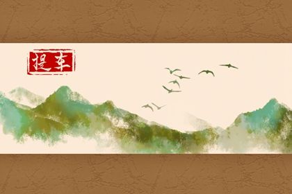 2034年6月21日提车指南：适宜与忌讳解析，助您顺利上路