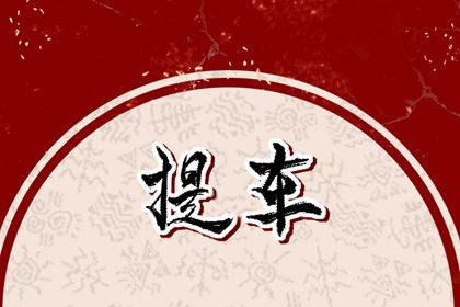 2041年01月17日提车黄历查询 2041年01月17日提车黄历查询