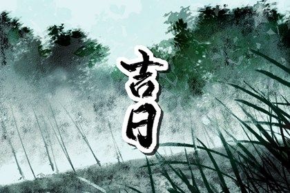 2030年07月01日提车黄历查询