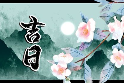 农历二〇三二年七月廿四黄历提车不适宜吗,提车吉日查询