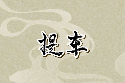 今天万年历2035年06月16日提新车的好日子,提车吉日