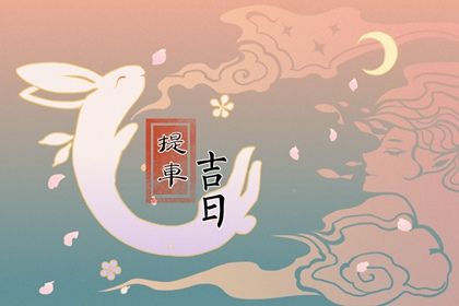今天农历二〇四〇年正月初七黄历提取座驾不适宜吗,提车吉日
