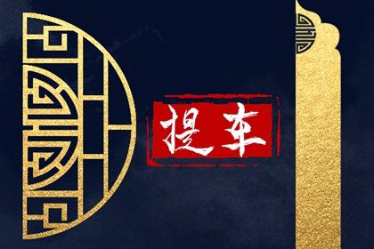 2027年06月26日提车黄历查询