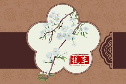 2038年03月27日老黄历适合取车吗
