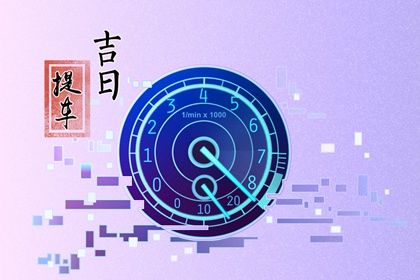 农历二〇三五年七月十九黄历提取爱车不适宜吗,这天提车合适吗