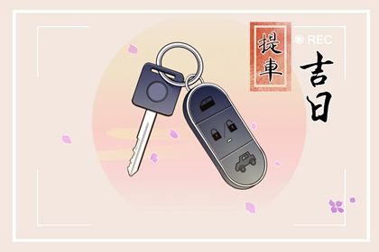 2035年01月06日提车黄历查询 2035年01月06日提车黄历查询