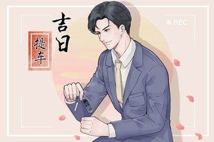 2027年01月05日提车黄历查询