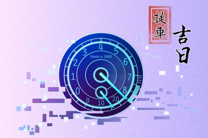 2024年2月10日提车指南：不宜之日的出行与祭祀建议