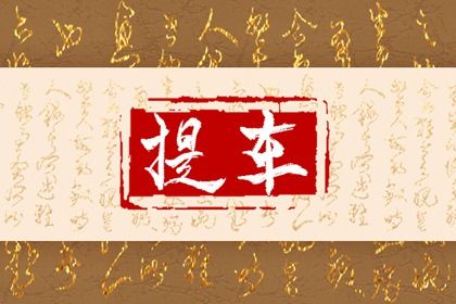 2042年10月08日提车黄历查询