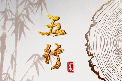 2036年08月06日五行穿衣秘笈：选对颜色带来好运势