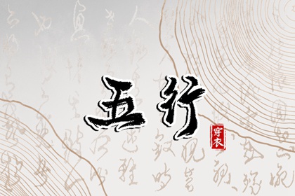 2038年03月08日如何穿出好运气？五行穿衣秘籍