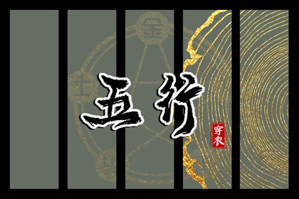 2026年03月21日五行穿衣指南