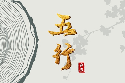 2036年03月05日五行穿衣推荐