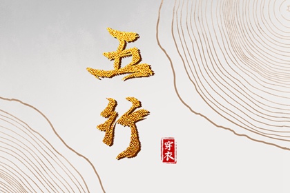 2038年2月8日五行穿衣指南：土元素助你搭配出彩