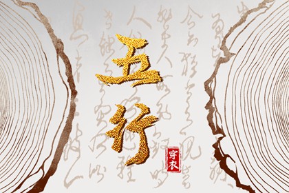 2036年02月26日五行穿衣指南：助你气场全开