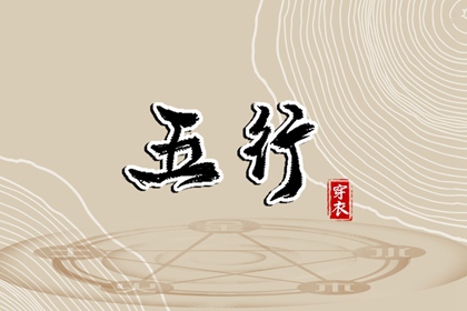 2036年04月28日【五行穿衣】指南