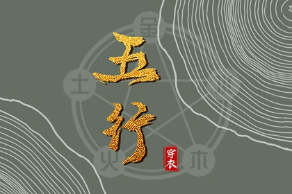 2035年09月13日五行穿衣推荐