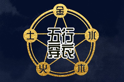 2036年11月02日（五行穿衣）全攻略