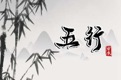 2027年10月27日_五行穿衣推荐
