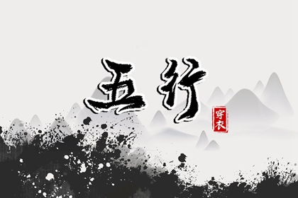 2036.10.03【五行穿衣】全攻略