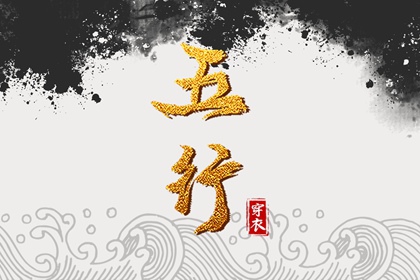 2035年12月02日五行穿衣指南