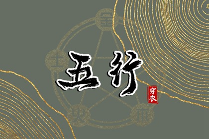 2029年04月20日（五行穿衣）全攻略