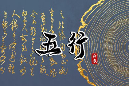 2037.08.25 五行穿衣指南