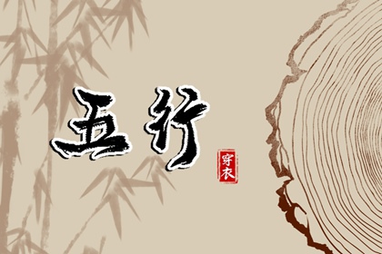 2038年5月26日五行穿衣指南：如何运用木元素提升你的时尚感
