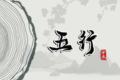 2028年08月31日五行穿衣指南