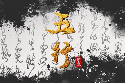 【五行穿衣】2036年04月19日土命人今日幸运色