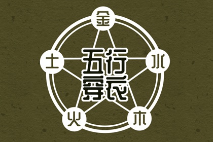 【五行穿衣】2035年09月20日金命人今日幸运色