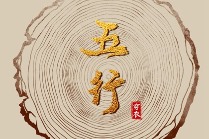 巳日穿搭指南：2036年07月25日五行选色宝典
