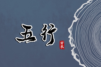 2037年03月18日（五行选色）穿衣指南