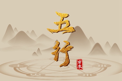 2038年07月31日五行_穿衣宝典