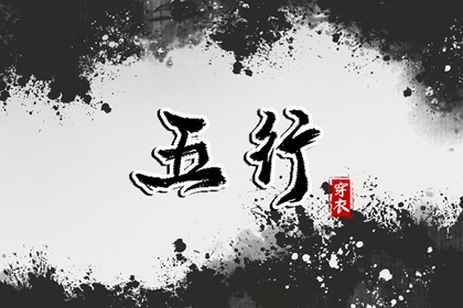 2029年08月23日五行穿衣指南