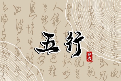 【2037年12月04日】五行穿衣推荐