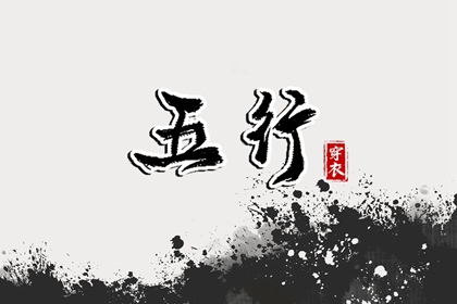 2036年07月26日如何穿出好运气？五行穿衣秘籍