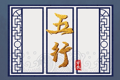 2037年10月21日穿对颜色事业旺，五行选色这样做