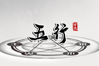2036年10月01日丑日穿衣指南：五行选色助力好运