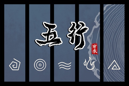 2029年09月06日五行穿衣指南