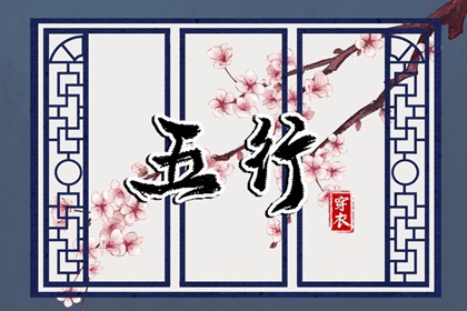 2036年08月29日五行_穿衣宝典